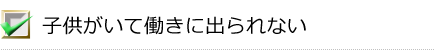子供がいて働きに出られない