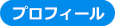 プロフィール